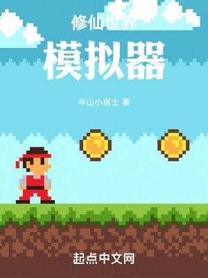 修仙世界模拟器免广告教程