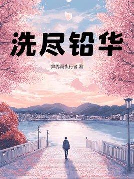 洗尽铅华的反义词