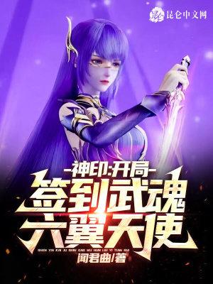 神印开局签到武魂六翼天使女主是谁