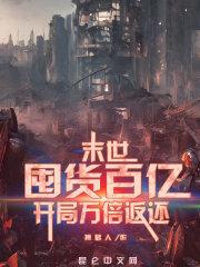 末世囤货百亿开局万倍返还免费版