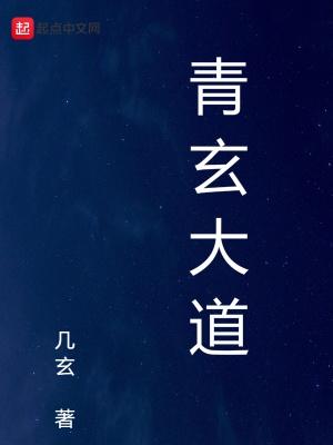 青玄道长怎么样