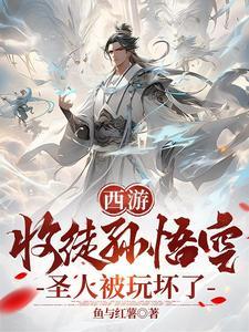 孙悟空收徒弟的动画片