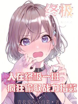 疯狂偷取战力指数 青衣爱吃大白菜