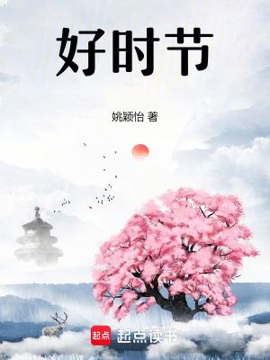 人生好时节