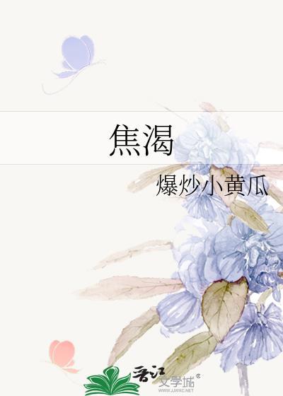 焦渴的读音