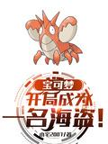 宝可梦开局绑定秒杀系统免费阅读