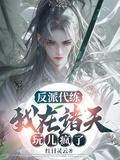 反派代练我在诸天玩儿疯了TXT