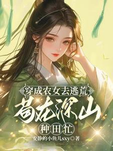 苟在深山种田忙最