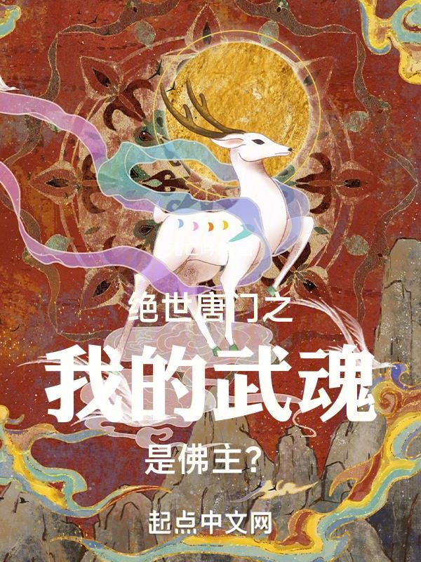 绝世唐门之我的武魂是佛主?绝世唐门之我的武魂是佛主?