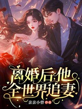 离婚后我成了全球人的希望作者幕琅