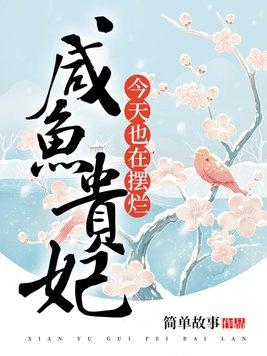 咸鱼贵妃被宫斗