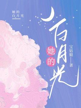 她的白月光by做梦全文阅读