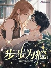 步步为后全文免费阅读