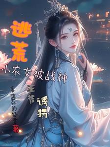 穿越逃荒小小农女种田