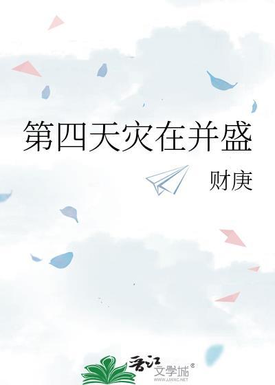 第四天灾在并盛全文免费
