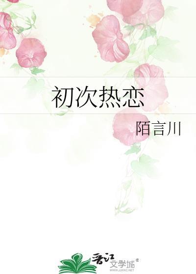 陌言川初次热恋
