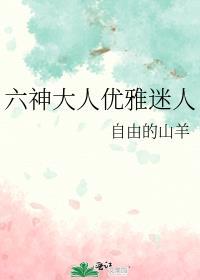 六神大人优雅迷人免费