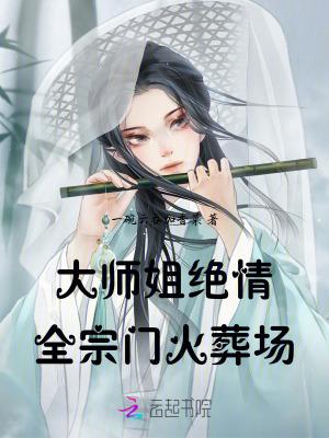 大师姐弃疗了卡夜阁
