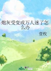 炮灰受穿书