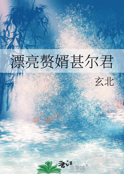 漂亮赘婿甚尔君63暗示