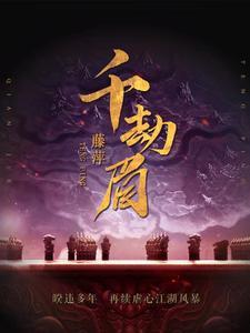 千劫眉百度