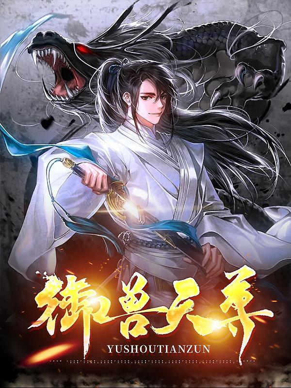 御兽天尊小视频