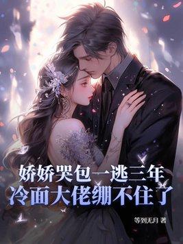 娇养小哭包614