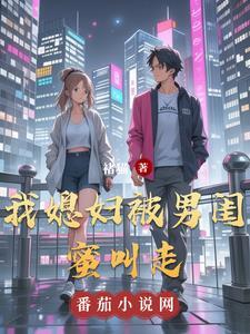 被闺蜜男朋友*了之后