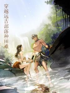 穿越到远古部落种田养崽崽