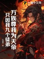 只因我九个徒弟!作者乐逍遥