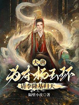 李隆基杨玉环马上