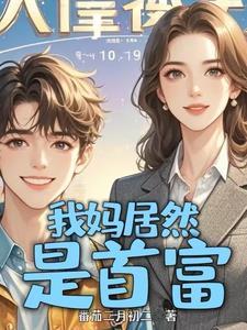 没钱上大学冒出来个首富亲妈女主
