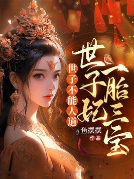 世子不好了免费阅读