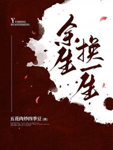 余生换一生温莞宜作者是谁
