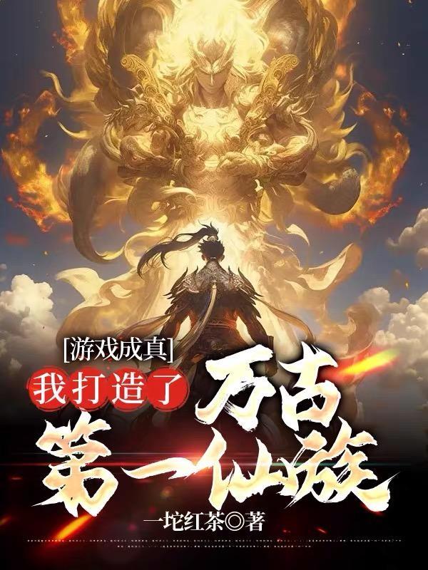 我打造了万古第一仙族 目录 (495章)