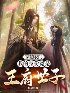 王爷种田忙