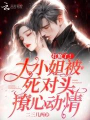大小姐又轰动