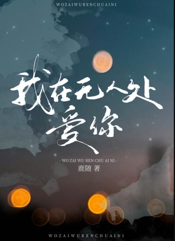 大雾起我在无人处爱你