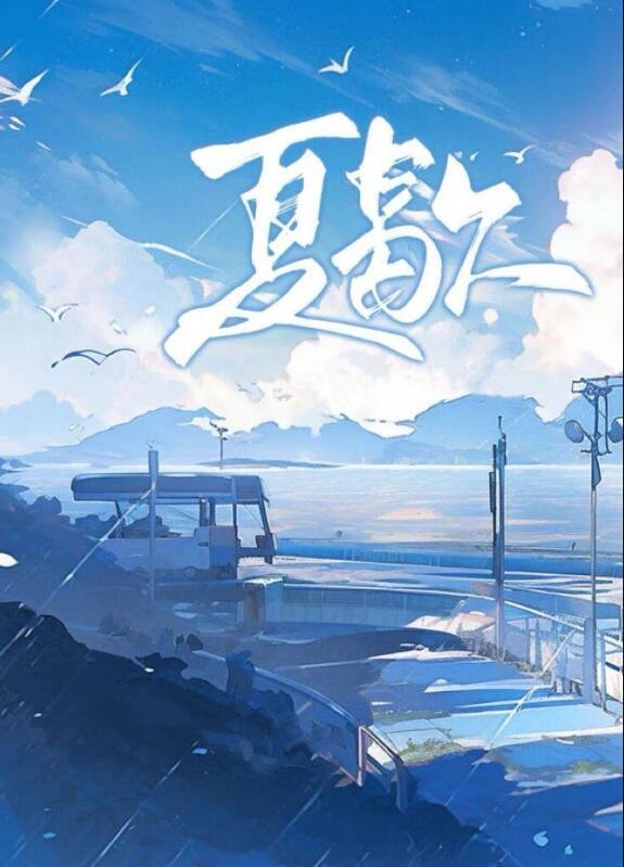 夏歇by雀尔全文免费阅读笔趣阁