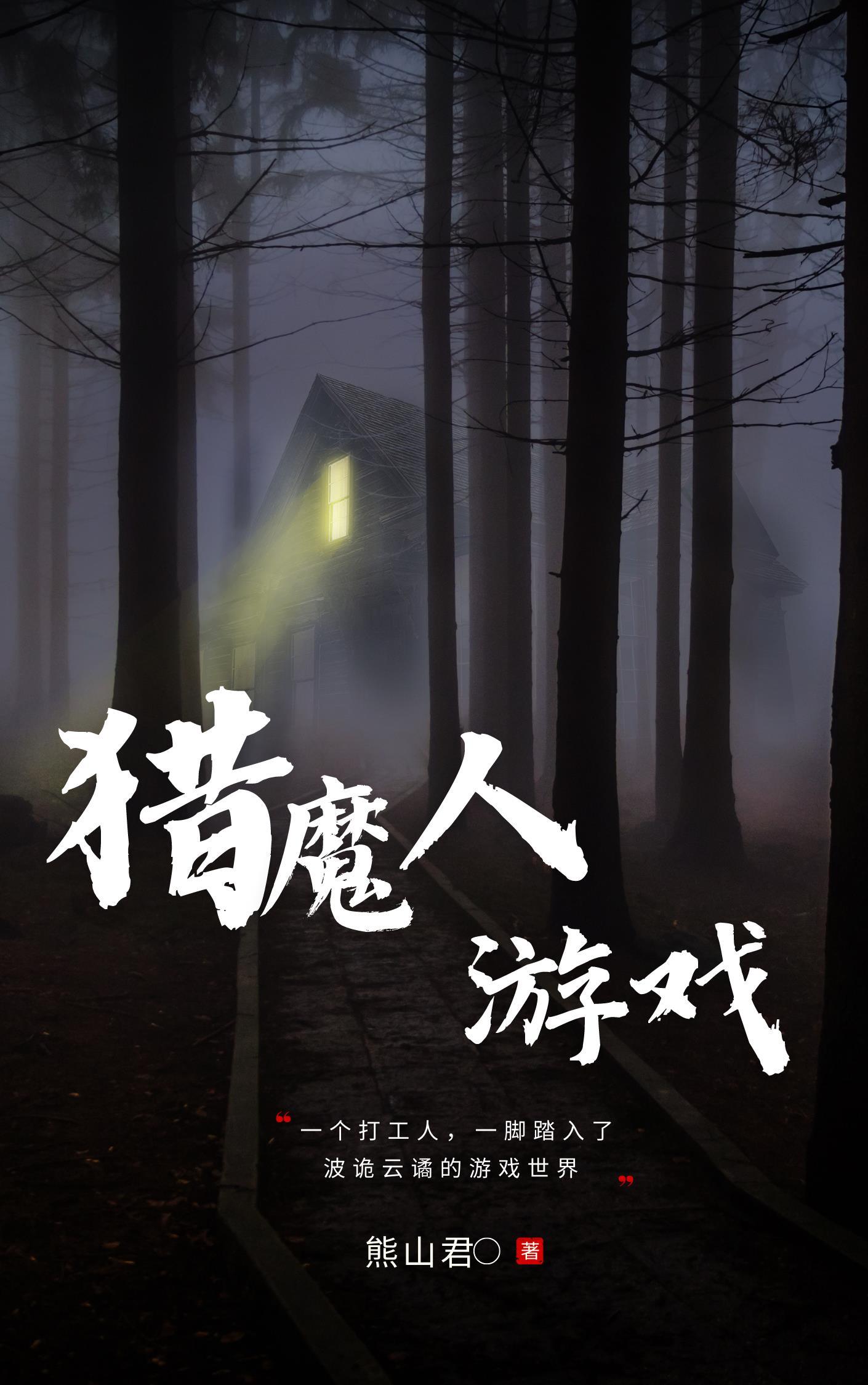我在诡异世界种田
