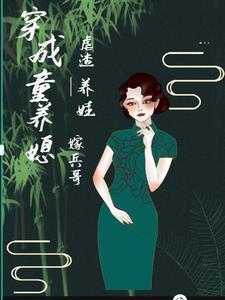 女主穿越成童养媳的推荐