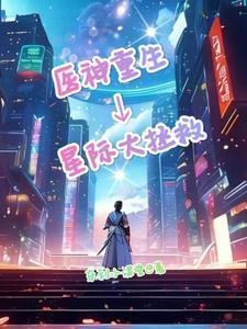 神医星际by