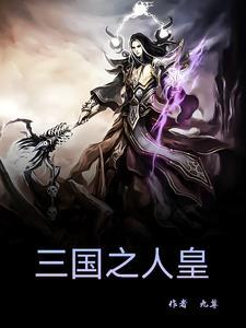 三国之人皇系统txt棉花糖