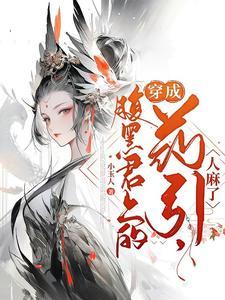 穿成腹黑影帝的小经纪人全文免费