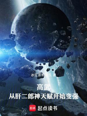 高武从肝二郎神天赋开始变强百科