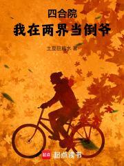 我四合院小祖宗怼人签到就变强免费阅读