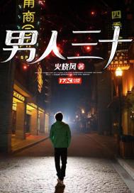 男人三十岁是什么年华