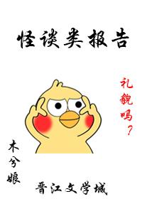 怪谈类报告 木兮娘TXT