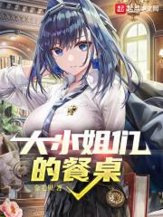 大小姐们的餐桌加料