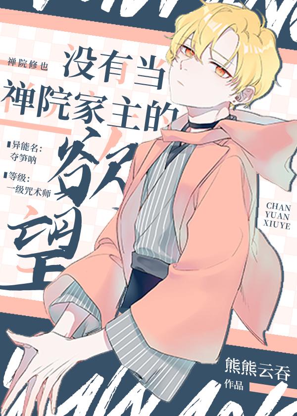没有当禅院家主的欲望TXT